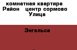 2 комнатная квартира  › Район ­ центр сормово › Улица ­ Энгельса  › Дом ­ 20 › Общая площадь ­ 47 › Цена ­ 2 630 000 - Нижегородская обл., Нижний Новгород г. Недвижимость » Квартиры продажа   . Нижегородская обл.